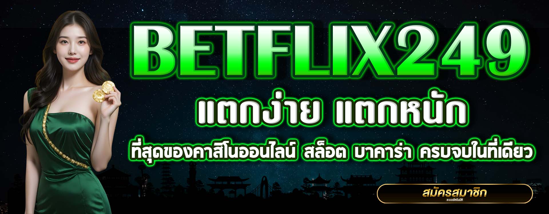 BETFLIX249 บริการคาสิโนออนไลน์ครบวงจรจากค่ายใหญ่ทั่วโลก พร้อมฟีเจอร์พิเศษชนะรางวัลใหญ่ทุกเกม