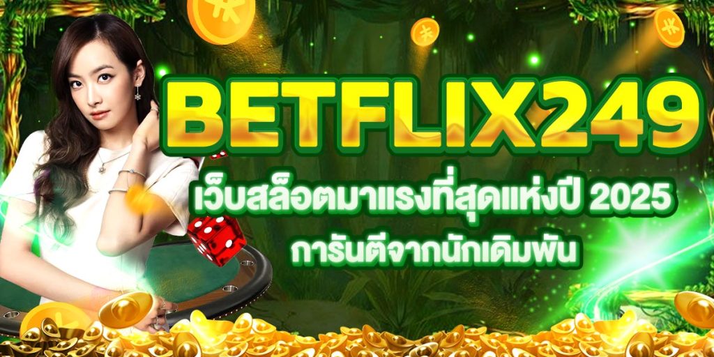 BETFLIX249 เว็บสล็อตมาแรงที่สุดแห่งปี 2025 การันตีจากนักเดิมพัน